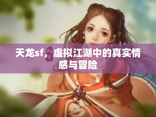 天龙sf，虚拟江湖中的真实情感与冒险