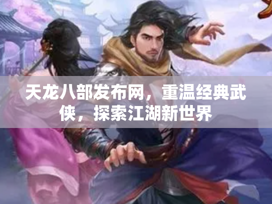 天龙八部发布网，重温经典武侠，探索江湖新世界