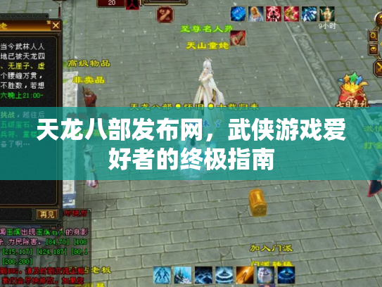 天龙八部发布网，武侠游戏爱好者的终极指南