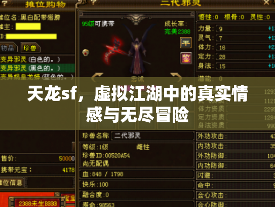 天龙sf，虚拟江湖中的真实情感与无尽冒险