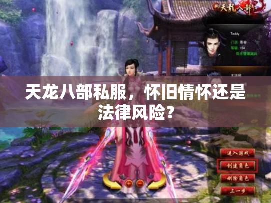 天龙八部私服，怀旧情怀还是法律风险？