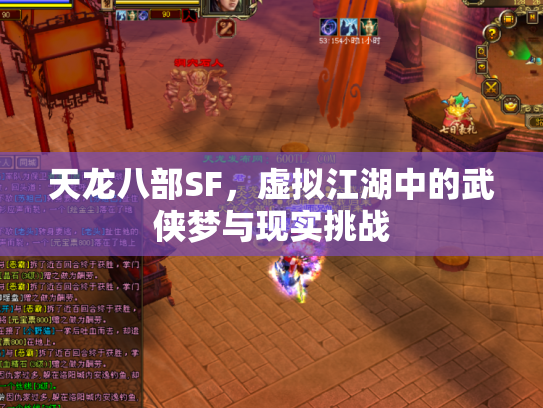 天龙八部SF，虚拟江湖中的武侠梦与现实挑战