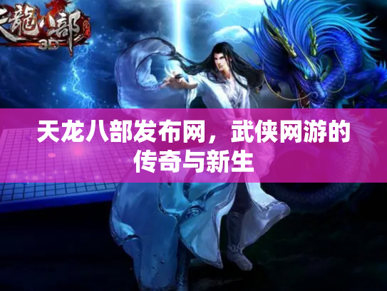 天龙八部发布网，武侠网游的传奇与新生