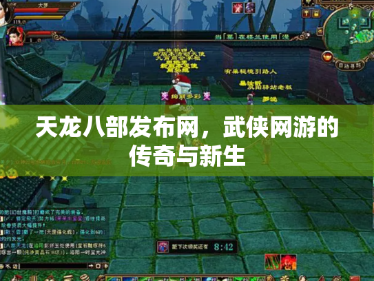 天龙八部发布网，武侠网游的传奇与新生