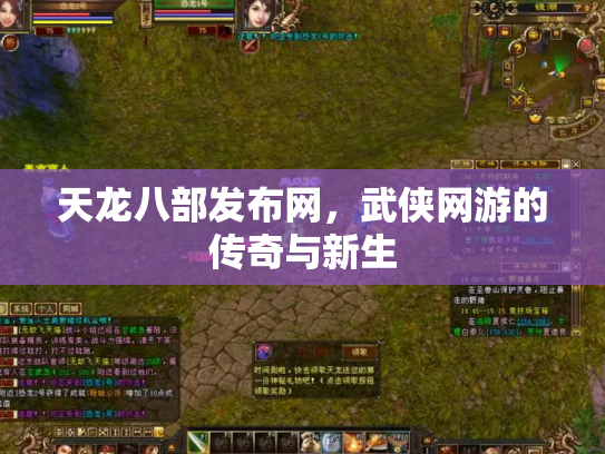 天龙八部发布网，武侠网游的传奇与新生