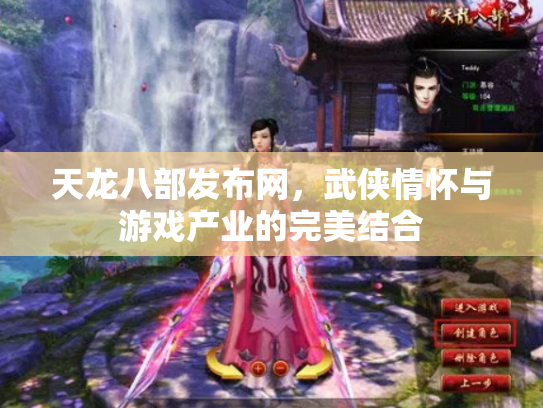 天龙八部发布网，武侠情怀与游戏产业的完美结合