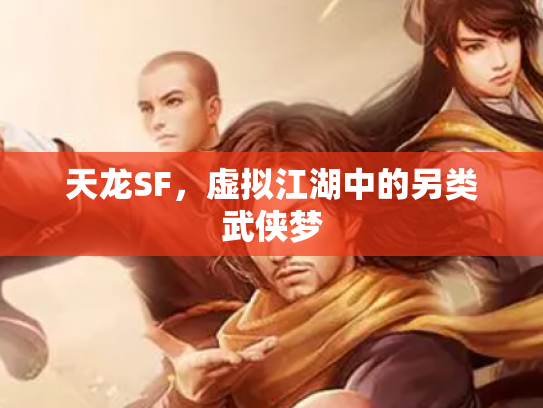 天龙SF，虚拟江湖中的另类武侠梦