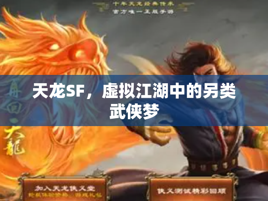 天龙SF，虚拟江湖中的另类武侠梦