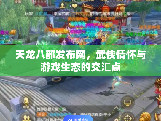 天龙八部发布网，武侠情怀与游戏生态的交汇点
