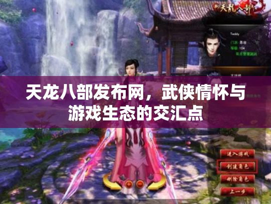 天龙八部发布网，武侠情怀与游戏生态的交汇点