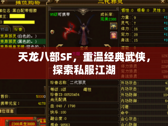 天龙八部SF，重温经典武侠，探索私服江湖