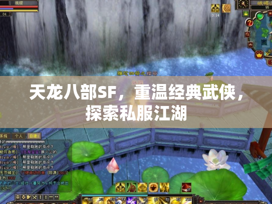 天龙八部SF，重温经典武侠，探索私服江湖