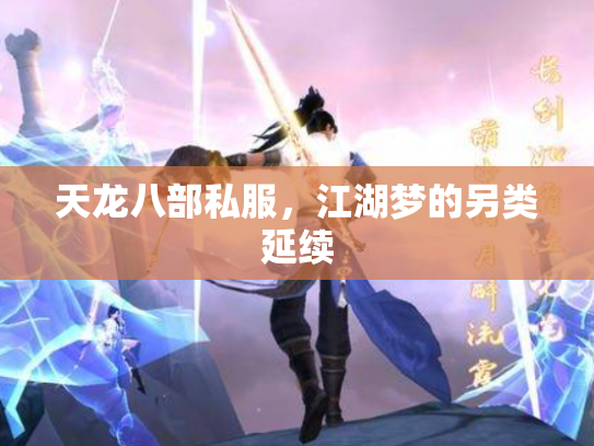 天龙八部私服，江湖梦的另类延续