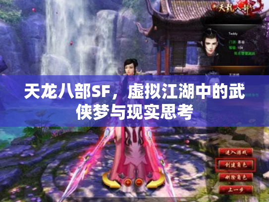 天龙八部SF，虚拟江湖中的武侠梦与现实思考
