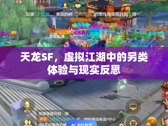 天龙SF，虚拟江湖中的另类体验与现实反思
