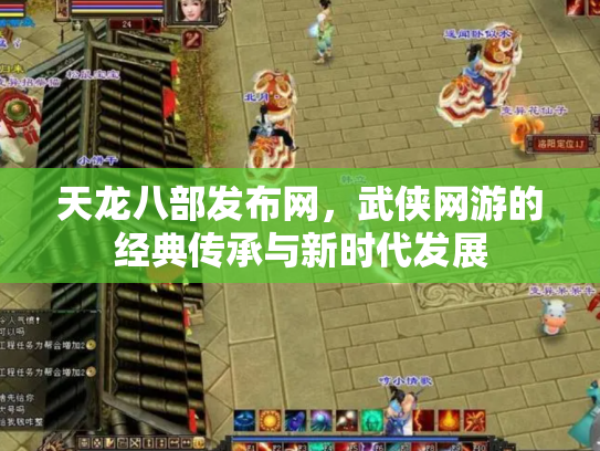 天龙八部发布网，武侠网游的经典传承与新时代发展