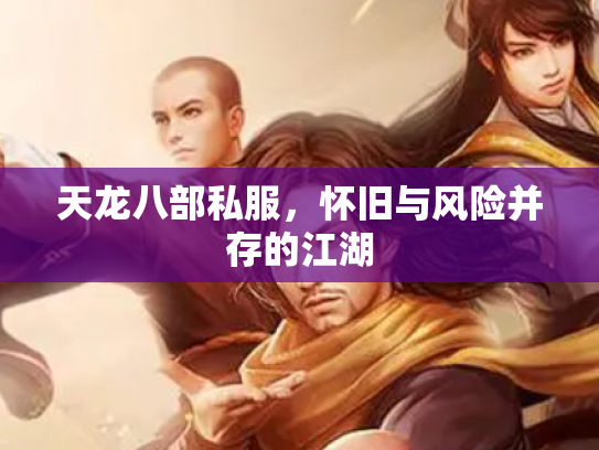 天龙八部私服，怀旧与风险并存的江湖