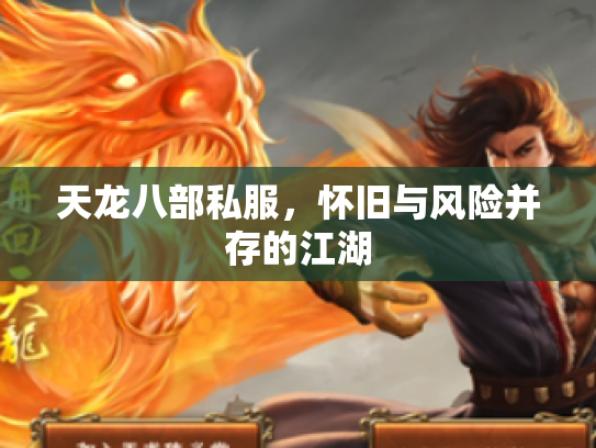 天龙八部私服，怀旧与风险并存的江湖
