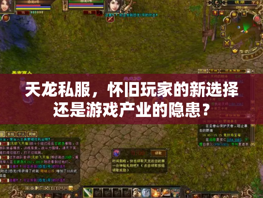 天龙私服，怀旧玩家的新选择还是游戏产业的隐患？