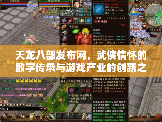 天龙八部发布网，武侠情怀的数字传承与游戏产业的创新之路