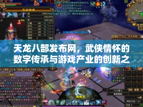 天龙八部发布网，武侠情怀的数字传承与游戏产业的创新之路
