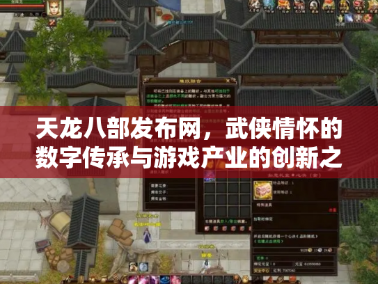 天龙八部发布网，武侠情怀的数字传承与游戏产业的创新之路