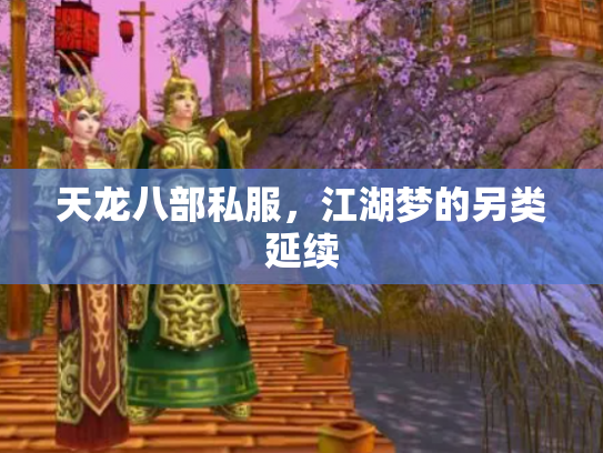 天龙八部私服，江湖梦的另类延续