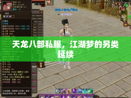 天龙八部私服，江湖梦的另类延续