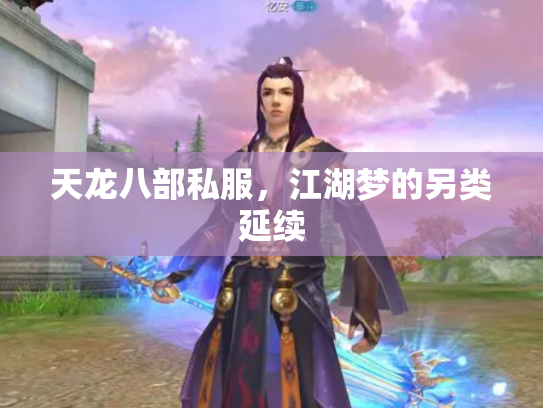 天龙八部私服，江湖梦的另类延续