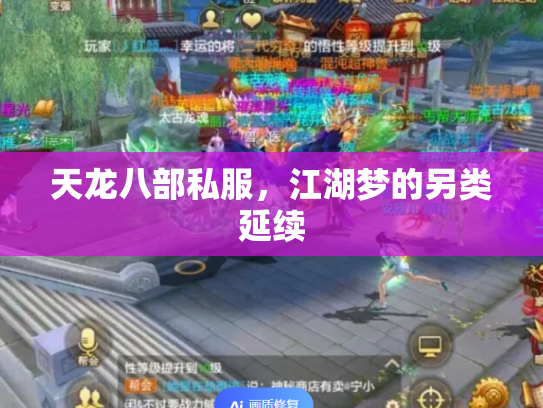 天龙八部私服，江湖梦的另类延续