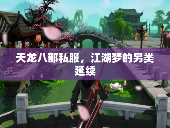 天龙八部私服，江湖梦的另类延续