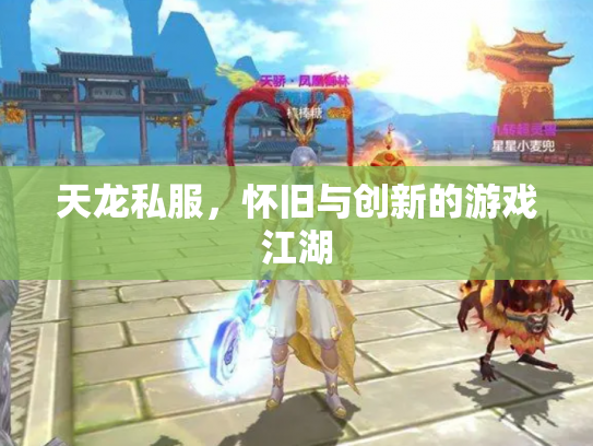 天龙私服，怀旧与创新的游戏江湖