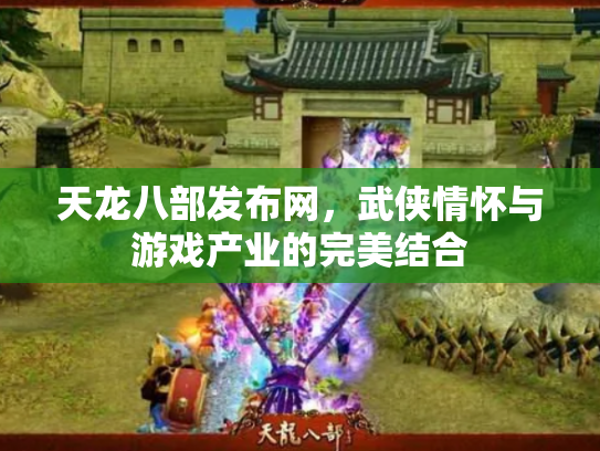 天龙八部发布网，武侠情怀与游戏产业的完美结合