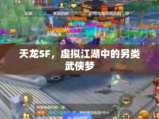 天龙SF，虚拟江湖中的另类武侠梦
