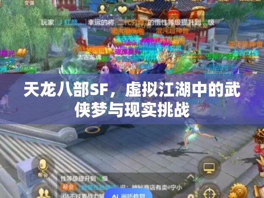 天龙八部SF，虚拟江湖中的武侠梦与现实挑战