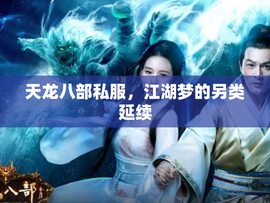 天龙八部私服，江湖梦的另类延续