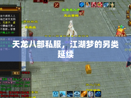 天龙八部私服，江湖梦的另类延续
