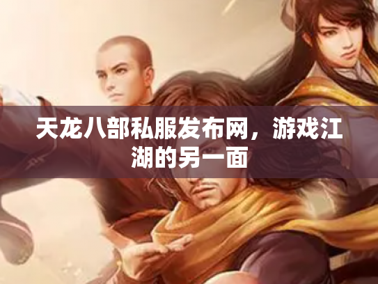 天龙八部私服发布网，游戏江湖的另一面