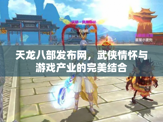 天龙八部发布网，武侠情怀与游戏产业的完美结合