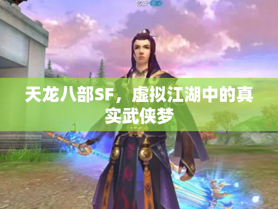 天龙八部SF，虚拟江湖中的真实武侠梦