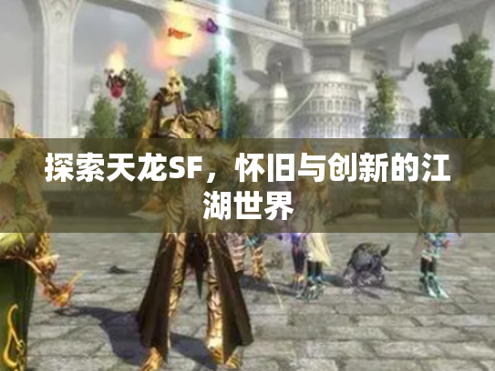 探索天龙SF，怀旧与创新的江湖世界