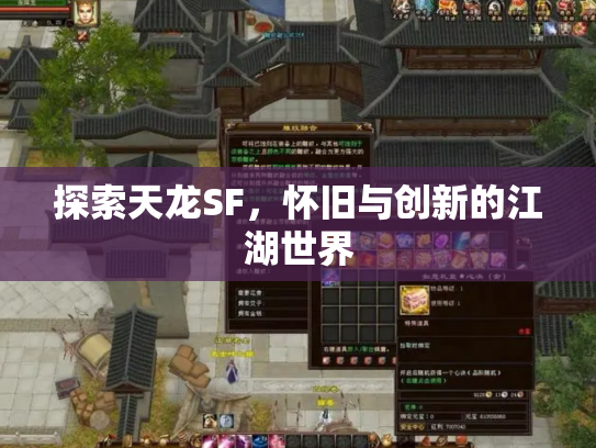 探索天龙SF，怀旧与创新的江湖世界