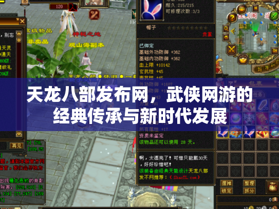 天龙八部发布网，武侠网游的经典传承与新时代发展