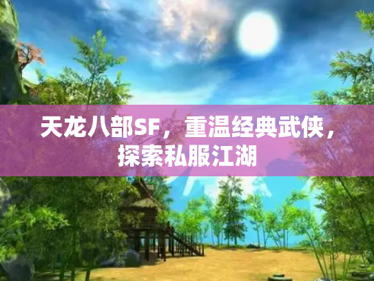 天龙八部SF，重温经典武侠，探索私服江湖