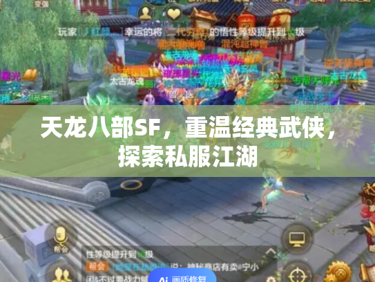 天龙八部SF，重温经典武侠，探索私服江湖