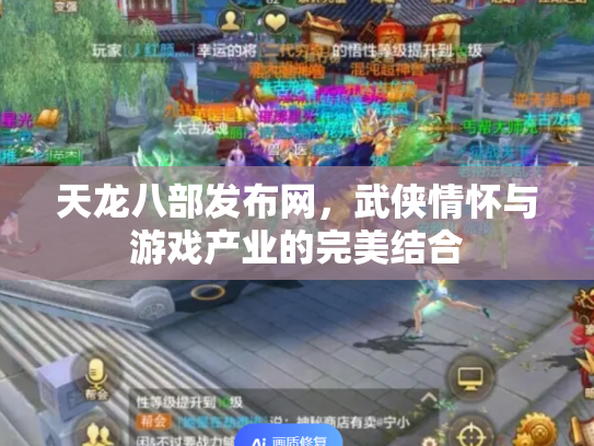 天龙八部发布网，武侠情怀与游戏产业的完美结合