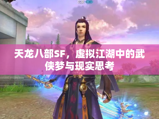 天龙八部SF，虚拟江湖中的武侠梦与现实思考