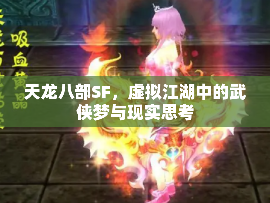 天龙八部SF，虚拟江湖中的武侠梦与现实思考