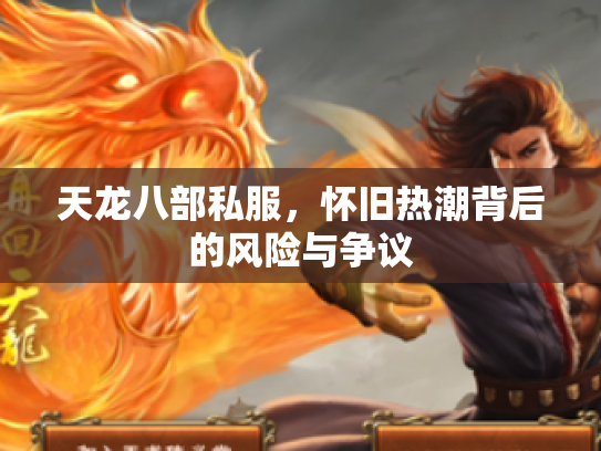天龙八部私服，怀旧热潮背后的风险与争议