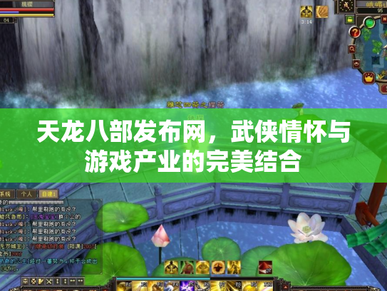 天龙八部发布网，武侠情怀与游戏产业的完美结合